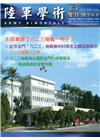 陸軍學術雙月刊560期(107.08)