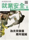 就業安全半年刊第17卷1期(107/06)