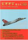 空軍軍官雙月刊200[107.6]
