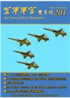 空軍軍官雙月刊201[107.8]