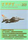 空軍軍官雙月刊203[107.12]