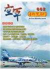 空軍學術雙月刊662(107/02)