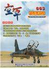 空軍學術雙月刊663(107/04)