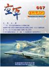 空軍學術雙月刊667(107/12)