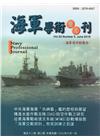 海軍學術雙月刊52卷3期(107.06)