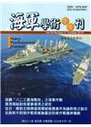 海軍學術雙月刊52卷5期(107.10)