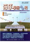 海軍學術雙月刊52卷6期(107.12)