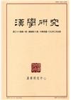 漢學研究季刊第36卷1期2018.03