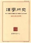 漢學研究季刊第36卷3期2018.09