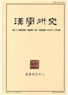 漢學研究季刊第36卷4期2018.12