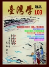台灣學通訊第103期(2018.01)