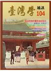 台灣學通訊第104期(2018.03)