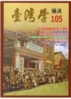 台灣學通訊第105期(2018.05)