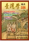 台灣學通訊第106期(2018.07)