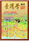 台灣學通訊第107期(2018.09 )
