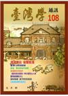 台灣學通訊第108期(2018.11 )