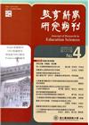 教育科學研究期刊第63卷第4期-2018.12-此期數後不...