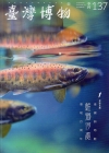 臺灣博物季刊第137期(107/03)37:1