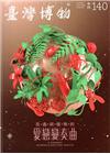 臺灣博物季刊第140期(107/12)37:4