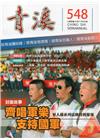 青溪雜誌(半年刊) 第548期