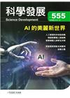 科學發展月刊第555期(108/03)