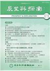 展望與探索月刊16卷7期(107/07)