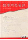 漢學研究通訊37卷1期NO.145(107/02)