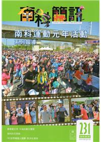 南科簡訊 231-2018.04