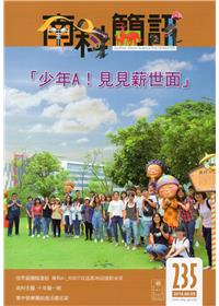 南科簡訊 235-2018.08