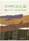 原住民族文獻第六輯(第31期～第35期)[軟精裝]