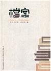 檔案半年刊第19卷第2期(109.12)