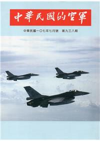 中華民國的空軍第938期