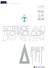 科技法律透析月刊第30卷第09期