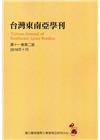 台灣東南亞學刊第11卷2期(2016/10)