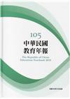 中華民國教育年報105年(附光碟)