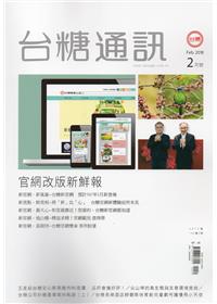 台糖通訊142卷2期[107.2]