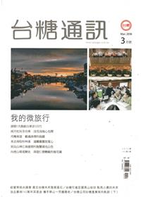 台糖通訊142卷3期[107.3]