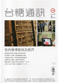 台糖通訊142卷5期[107.5]