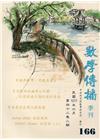 數學傳播季刊166期第42卷2期(107/06)