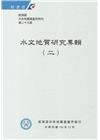 經濟部中央地質調查所特刊第29號-水文地質研究專輯(二)