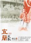 宜蘭文獻109-2017.03