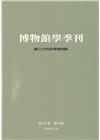 博物館學季刊-第32卷第3期