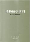 博物館學季刊-第32卷第4期