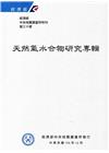 經濟部中央地質調查所特刊第30號-天然氣水合物研究專輯