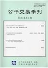 公平交易季刊第26卷第2期(107.04)