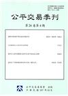 公平交易季刊第26卷第4期(107.10)