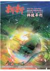 新新科技年刊2018年第14卷(107年1月)