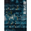 藝術認證(雙月刊)NO.82(2018.10)-觀見典藏