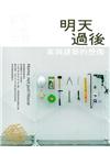 藝術認證(雙月刊)NO.83(2018.12)-明天過後-...