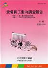受僱員工動向調查報告105年(106/12編)